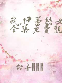 我,伊蒂丝女皇全集免费观看