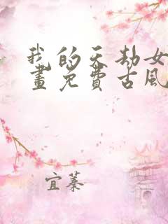 我的天劫女友漫画免费古风漫画