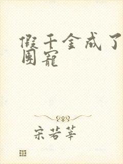 假千金成了皇城团宠