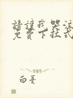 请让我哭泣漫画免费下拉式