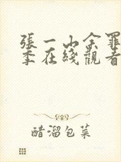 张一山余罪第一季在线观看高清