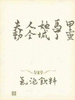 夫人她马甲又轰动全城了灵小哥在线阅读