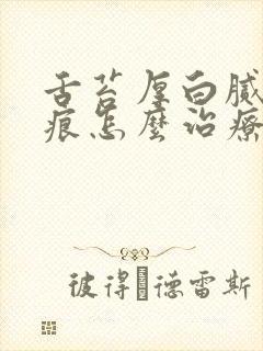 舌苔厚白腻有齿痕怎么治疗