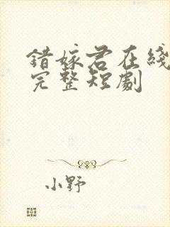 错嫁君在线播放完整短剧