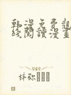 韩漫免费观看在线阅读漫画免费