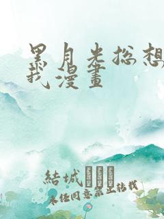 黑月光总想标记我漫画