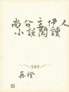 尚公主伊人睽睽 小说阅读