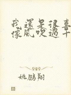 我还是很喜欢你像风吹过千万里小说