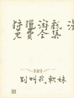 狩猎游戏 漫画免费全集