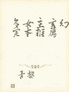 多女主玄幻小说完本推荐