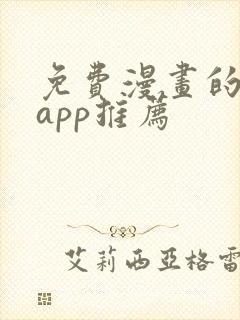 免费漫画的软件app推荐