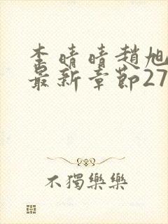 李晴晴赵旭小说最新章节2750