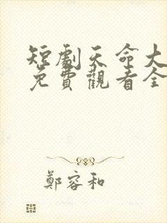 短剧天命大反派免费观看全集