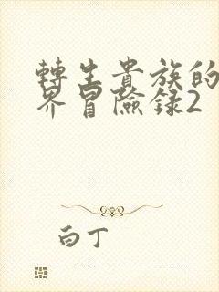 转生贵族的异世界冒险录2