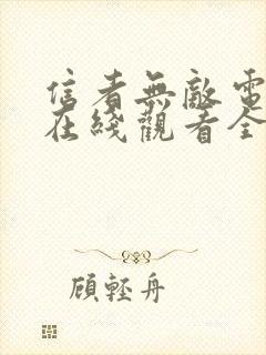 信者无敌电视剧在线观看全集免费