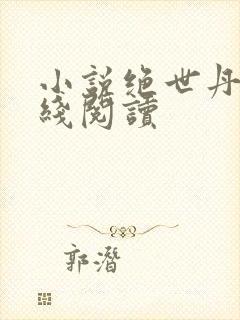 小说绝世丹神在线阅读