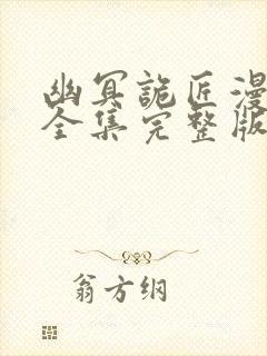 幽冥诡匠漫画版全集完整版在线观看