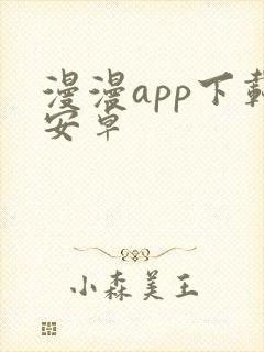 漫漫app下载安卓