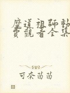 魔道祖师动漫免费观看全集高清