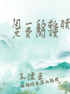 周一的救赎漫画免费阅读