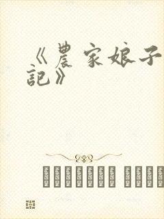 《农家娘子致富记》