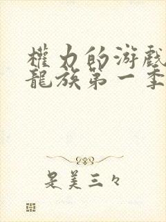 权力的游戏前传龙族第一季未删减