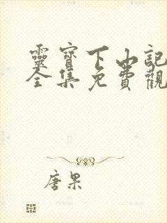 灵宝下山记短剧全集免费观看