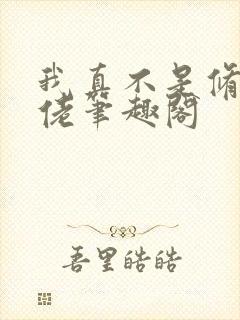 我真不是修仙大佬笔趣阁