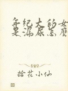 年纪大的女性总是漏尿怎么治疗