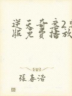 逆天奇案2粤语版免费播放