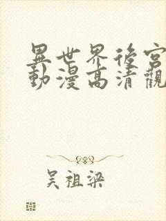 异世界后宫物语动漫高清观看免费