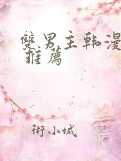 双男主韩漫漫画 推荐