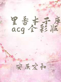 里番本子库绅士 acg 全彩版