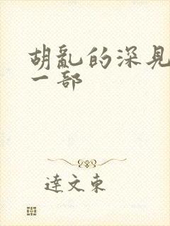 胡乱的深见君下一部