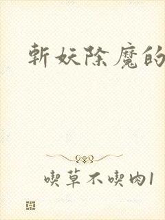 斩妖除魔的图片