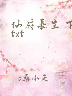 仙府长生 下载txt