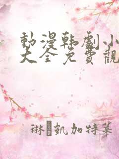 动漫韩剧小短片大全免费观看