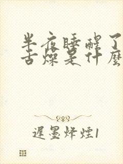 半夜睡醒了口干舌燥是什么原因