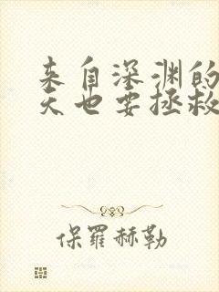 来自深渊的我今天也要拯救人类漫画免费阅读