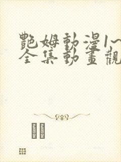 艳姆动漫1~6全集动画观看人