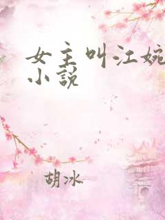 女主叫江婉月的小说