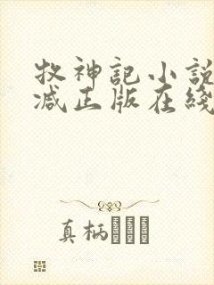 牧神记小说无删减正版在线阅读