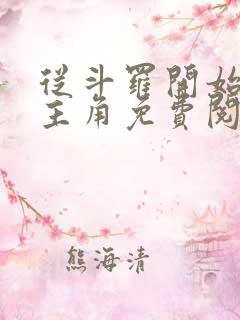 从斗罗开始猎杀主角免费阅读