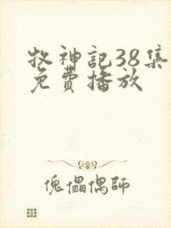 牧神记38集全免费播放