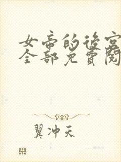 女帝的后宫漫画全部免费阅读