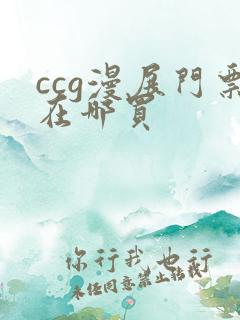 ccg漫展门票在哪买