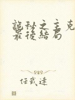 诡秘之主克莱恩最后结局