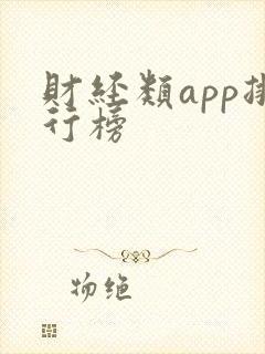 财经类app排行榜