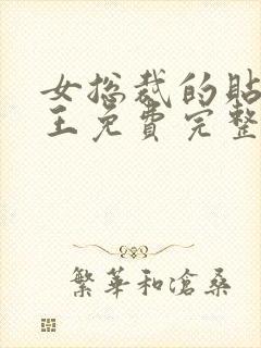 女总裁的贴身兵王免费完整版