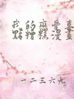 我的恋爱喜剧有点糟糕漫画